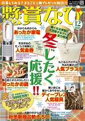 「懸賞なび」最新号