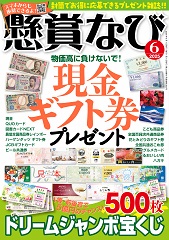 「懸賞なび」最新号
