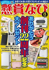 「懸賞なび」最新号