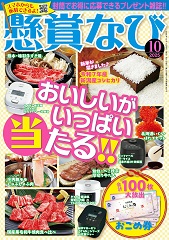 「懸賞なび」最新号