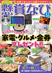 「懸賞なび」最新号
