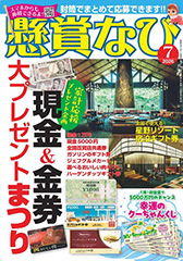 「懸賞なび」最新号