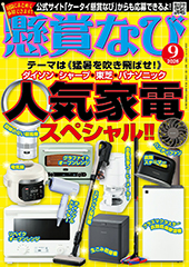 「懸賞なび」最新号