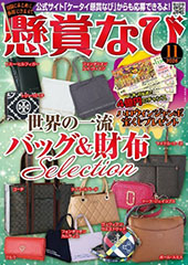 「懸賞なび」最新号