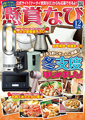 「懸賞なび」最新号