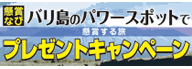 ガバちゃんと行く！バリ島のパワースポットで懸賞する旅』プレゼントキャンペーン