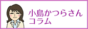 小島かつらさんコラム