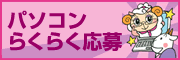 パソコンらくらく応募