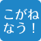 こがねなう！