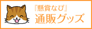 「懸賞なび」通販グッズ
