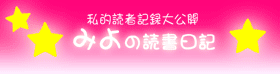 私的読者記録大公開　みよの読書日記