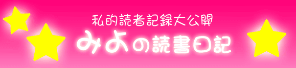 私的読者記録大公開　みよの読書日記